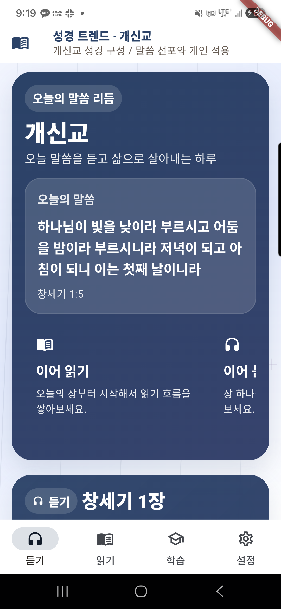 성경 앱 홈 화면