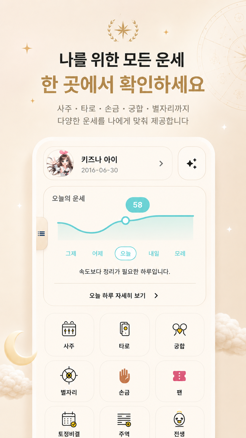 운명 앱 홈 화면과 주요 운세 기능