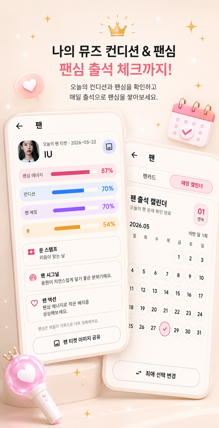 운명 앱 팬심과 출석 체크 화면