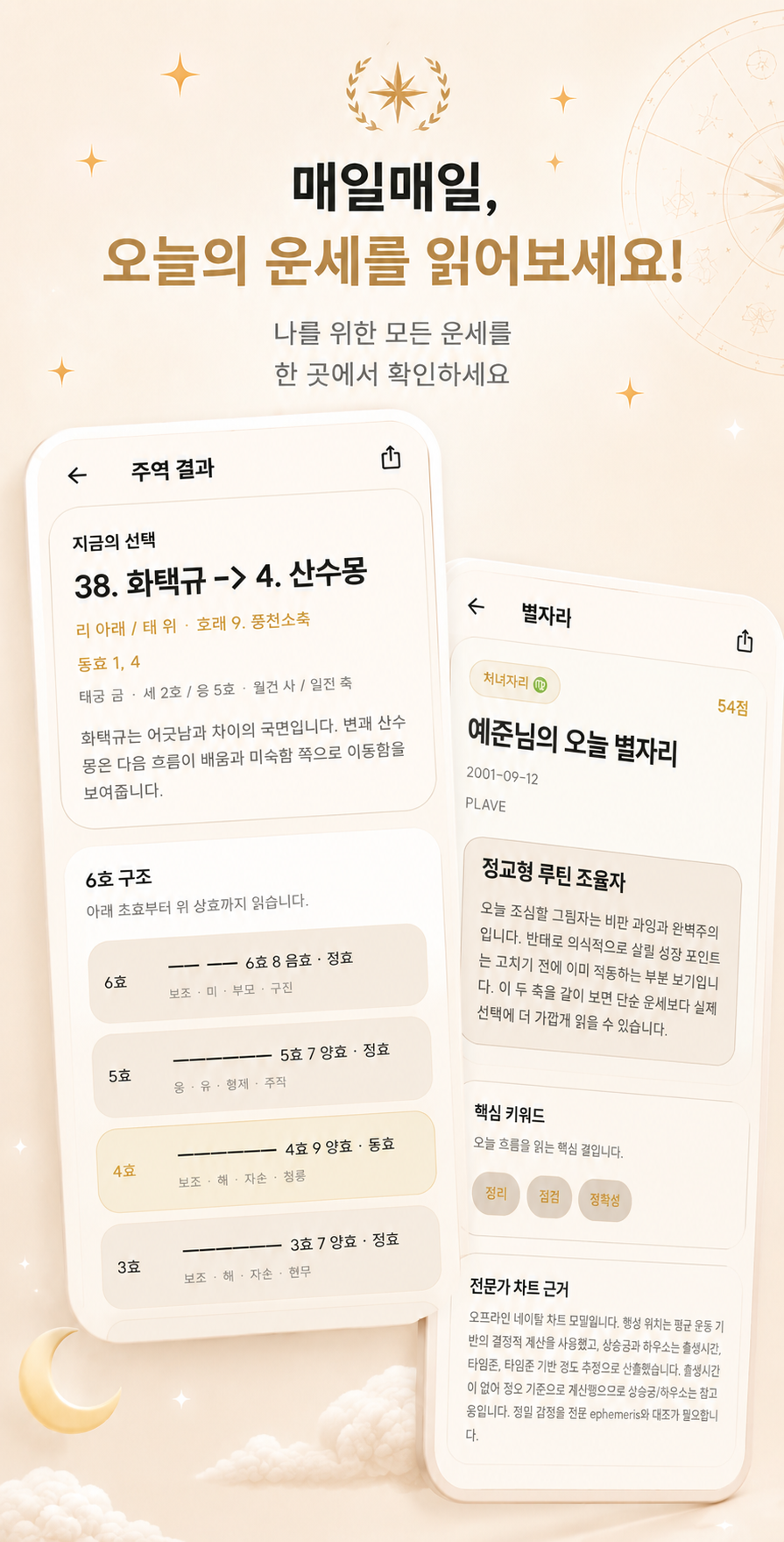 운명 앱 주역과 별자리 화면