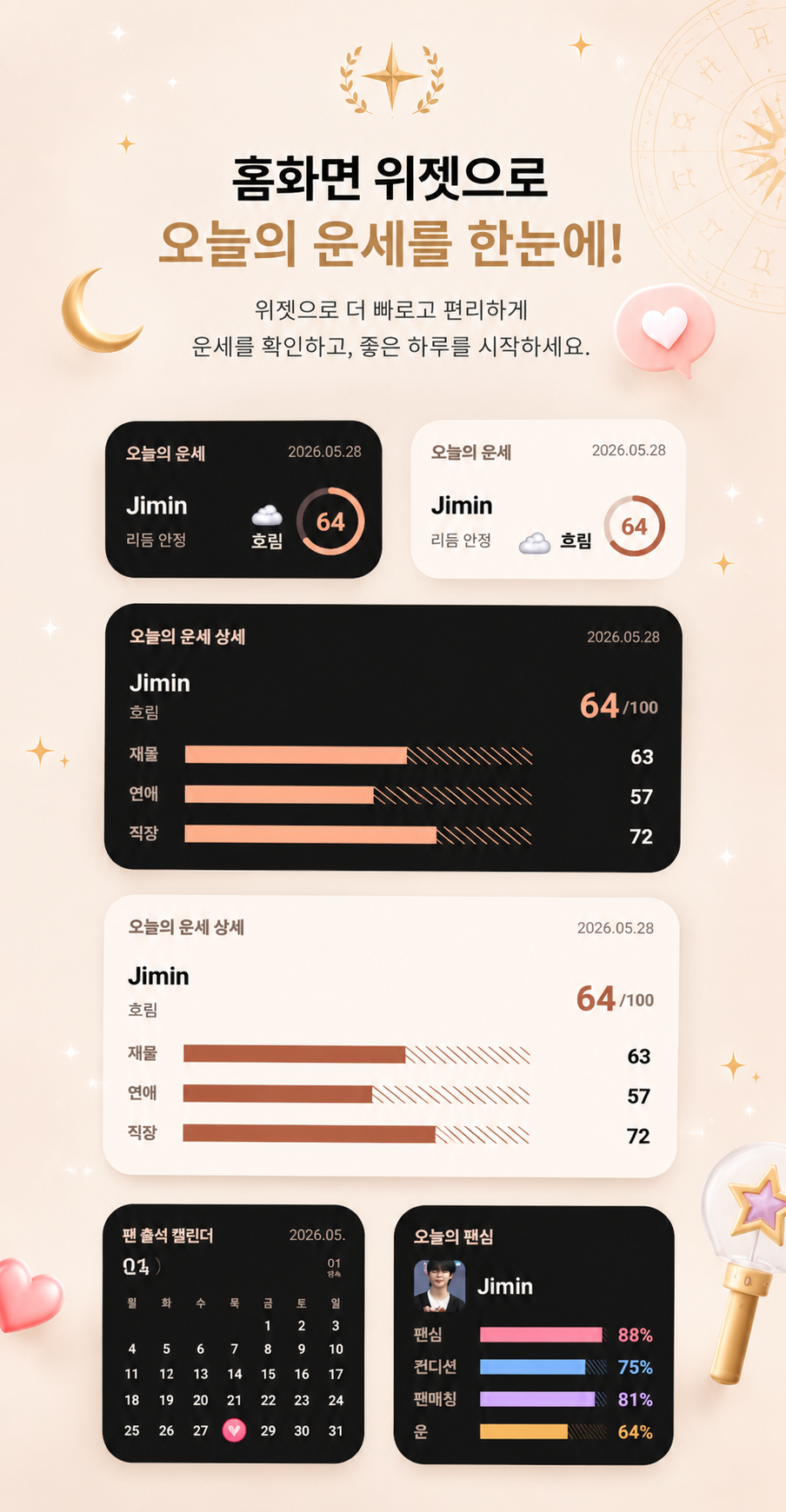 운명 앱 홈화면 위젯 화면