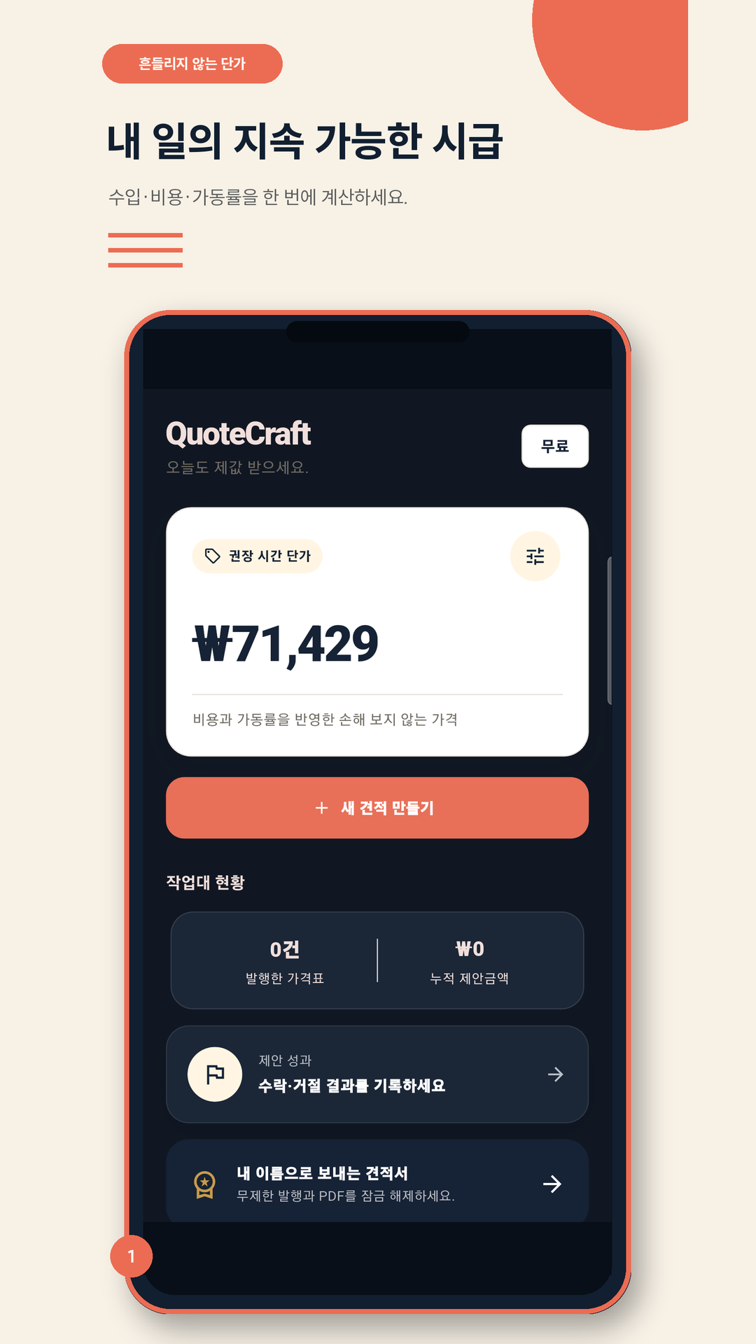 QuoteCraft 권장 단가 화면